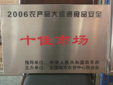 十佳市場（2006）