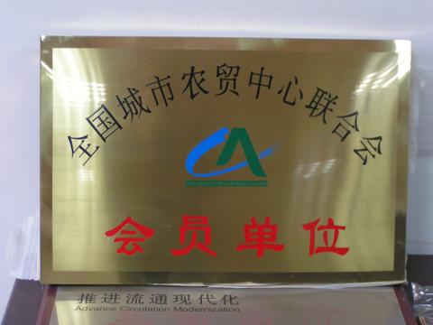 農(nóng)貿(mào)聯(lián)合會(huì)會(huì)員單位
