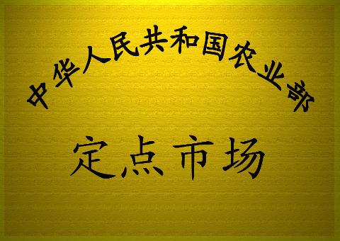 定點(diǎn)市場(chǎng)