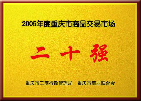 重慶市商品交易市場二十強（2005）