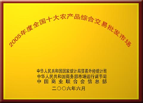 全國十大農產品交易市場（2005）