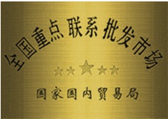 重點(diǎn)聯(lián)系批發(fā)市場(chǎng)