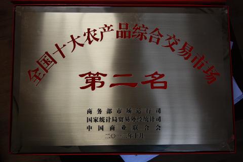 全國(guó)十大農(nóng)產(chǎn)品綜合交易市場(chǎng)第二名（2012）