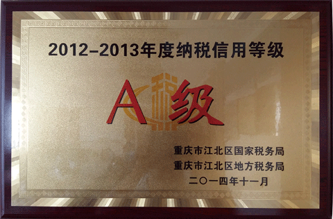 納稅等級A級（2012-2013）