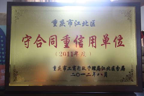 區級守重單位（2011）