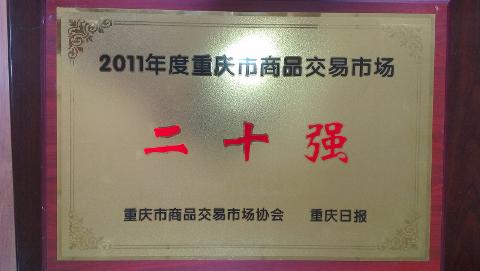商品交易市場20強（2011）