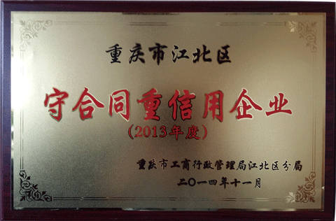 重合同守信用（2013）