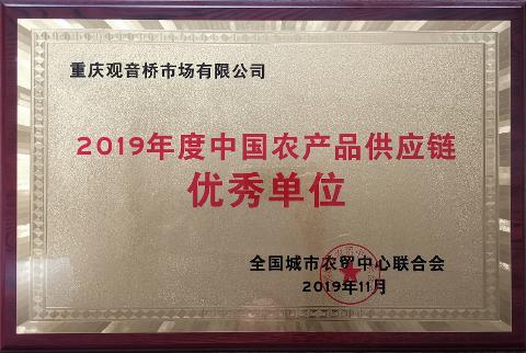 2019年度中國(guó)農(nóng)產(chǎn)品供應(yīng)鏈優(yōu)秀單位