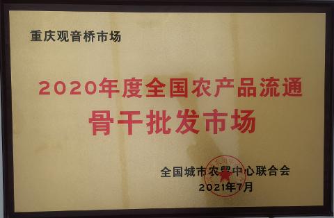 2020年度全國農(nóng)產(chǎn)品流通骨干批發(fā)市場