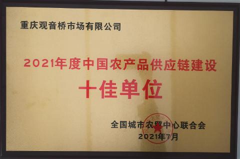 2021年度中國農(nóng)產(chǎn)品供應(yīng)鏈建設(shè)十佳單位