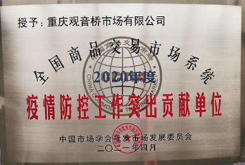 疫情防控工作突出貢獻(xiàn)單位（2020）