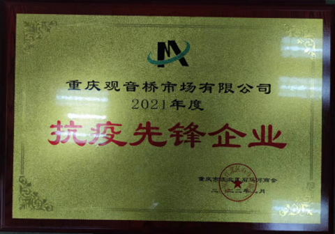抗疫先鋒企業(yè)（2021）