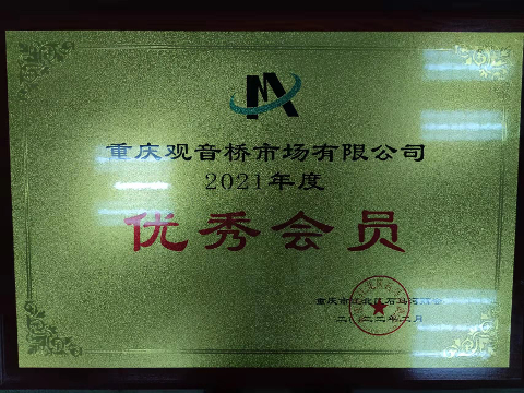 優(yōu)秀會(huì)員（2021）