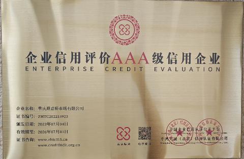 AAA級信用企業(yè)（2023-2026）