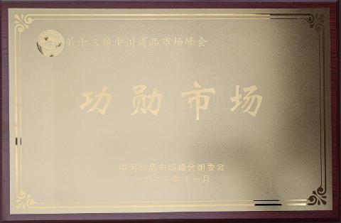 功勛市場（2023）