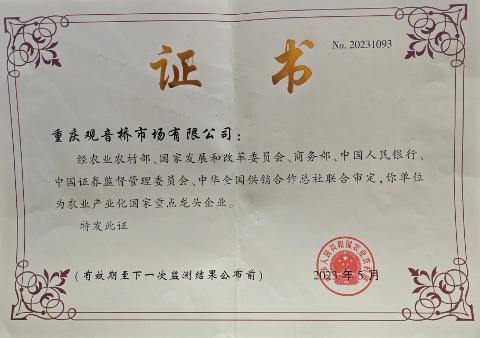 2023-2024農業產業化國家級龍頭企業