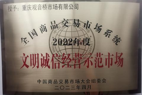 文明誠信經營示范市場（2022）