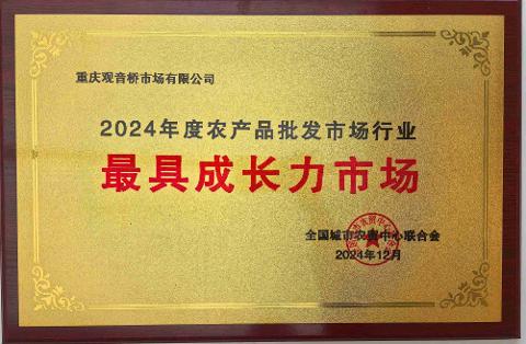 2024年度農產品批發市場行業最具成長力市場