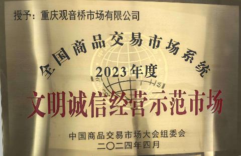 2023年度 文明誠信經營示范市場